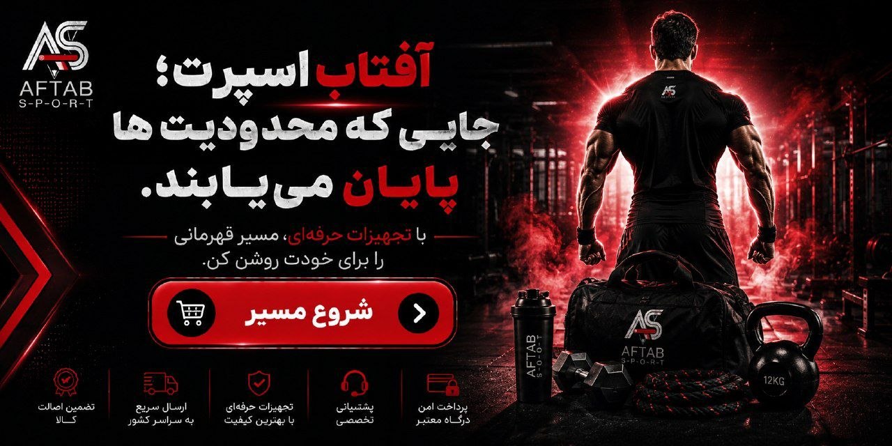 آفتاب اسپرت،جایی که محدودیت ها پایان میابد.