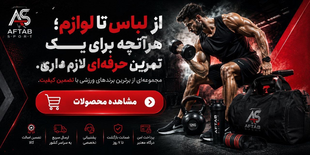 فروش لباس و لوازم ورزشی به صورت اینترنتی